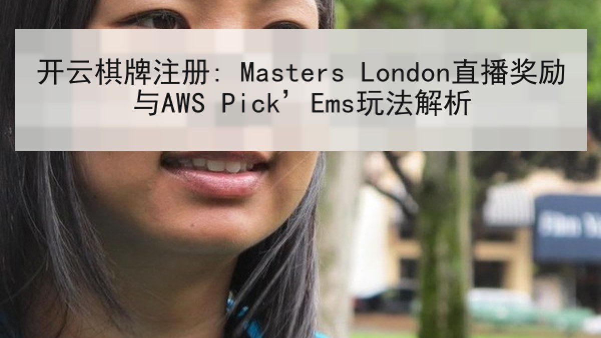 开云棋牌注册: Masters London直播奖励与AWS Pick’Ems玩法解析