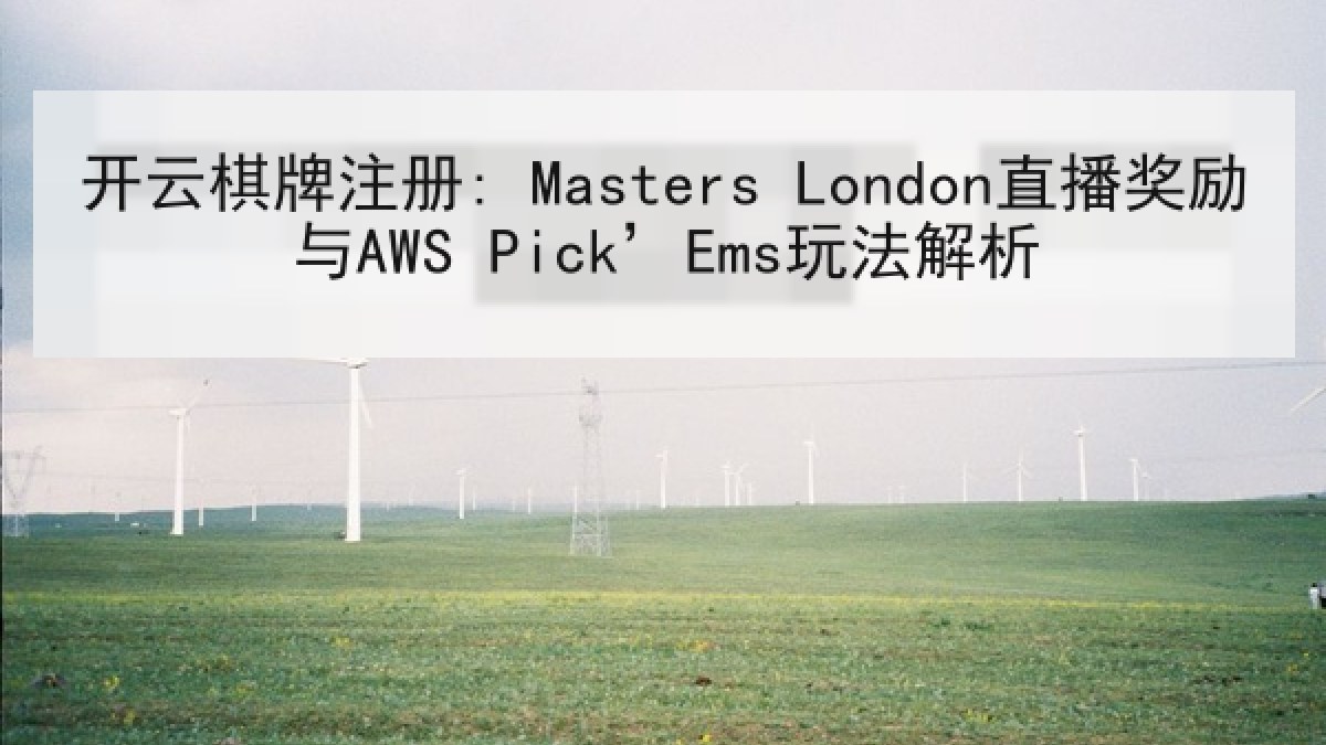 开云棋牌注册: Masters London直播奖励与AWS Pick’Ems玩法解析