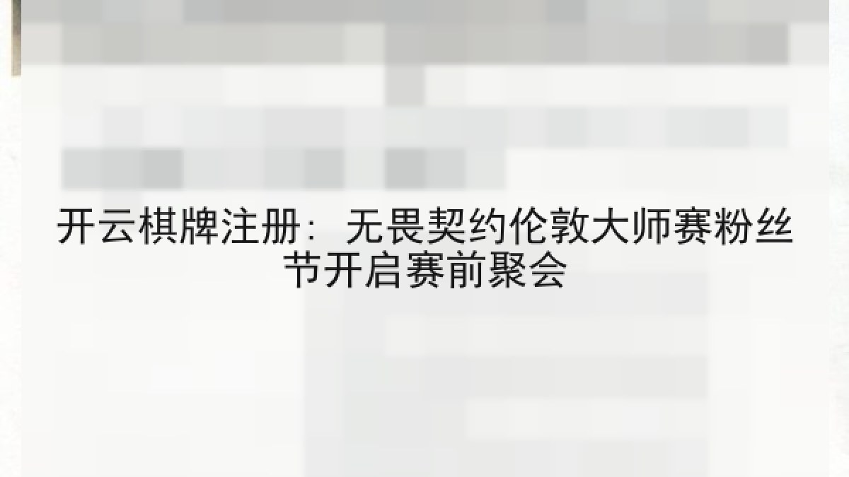 开云棋牌注册: 无畏契约伦敦大师赛粉丝节开启赛前聚会