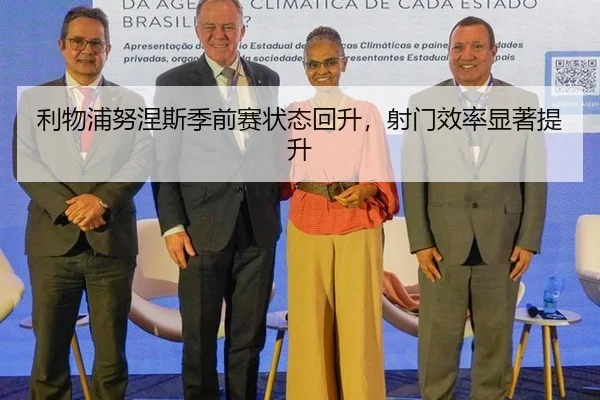 利物浦努涅斯季前赛状态回升，射门效率显著提升