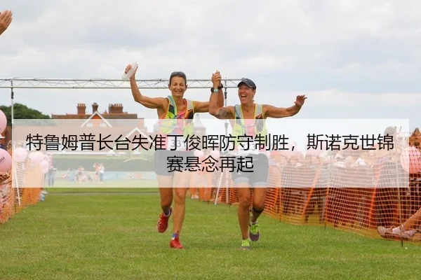 te-lu-mu-pu-zhang-tai-shi-zhun-ding-jun-hui-fang-shou-zhi-sheng-si-nuo-ke-shi-jin-sai-xuan-nian-zai-qi-3-321.jpg