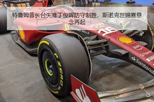 特鲁姆普长台失准丁俊晖防守制胜，斯诺克世锦赛悬念再起