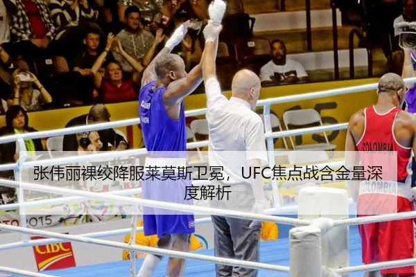 张伟丽裸绞降服莱莫斯卫冕，UFC焦点战含金量深度解析
