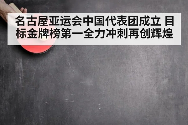 名古屋亚运会中国代表团成立 目标金牌榜第一全力冲刺再创辉煌