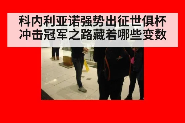 科内利亚诺强势出征世俱杯 冲击冠军之路藏着哪些变数