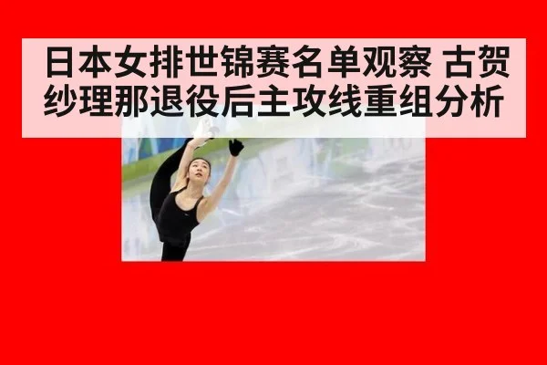 日本女排世锦赛名单观察 古贺纱理那退役后主攻线重组分析