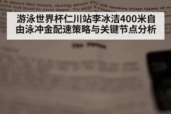 游泳世界杯仁川站李冰洁400米自由泳冲金配速策略与关键节点分析