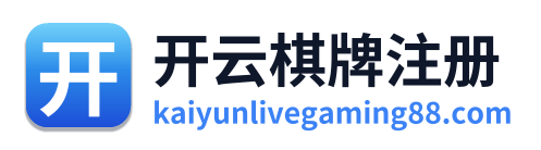 开云棋牌注册