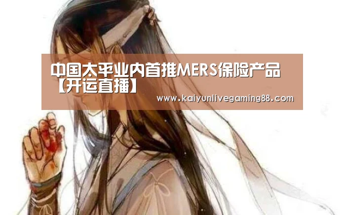 中国太平业内首推MERS保险产品【开运直播】(图2) 开运直播