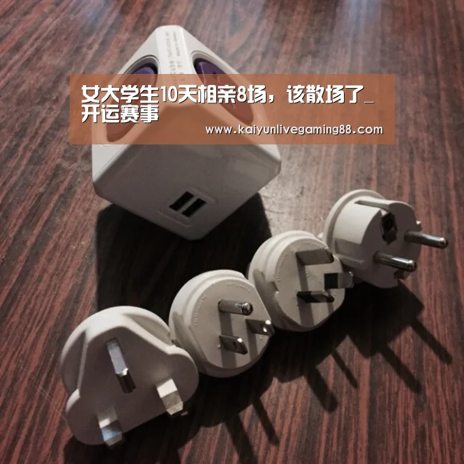 女大学生10天相亲8场,该散场了_开运赛事