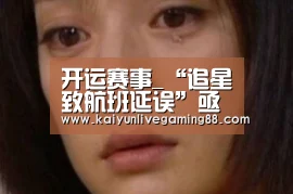 开运赛事_“追星致航班延误”亟待黑名单制度发力(图1) 开运赛事