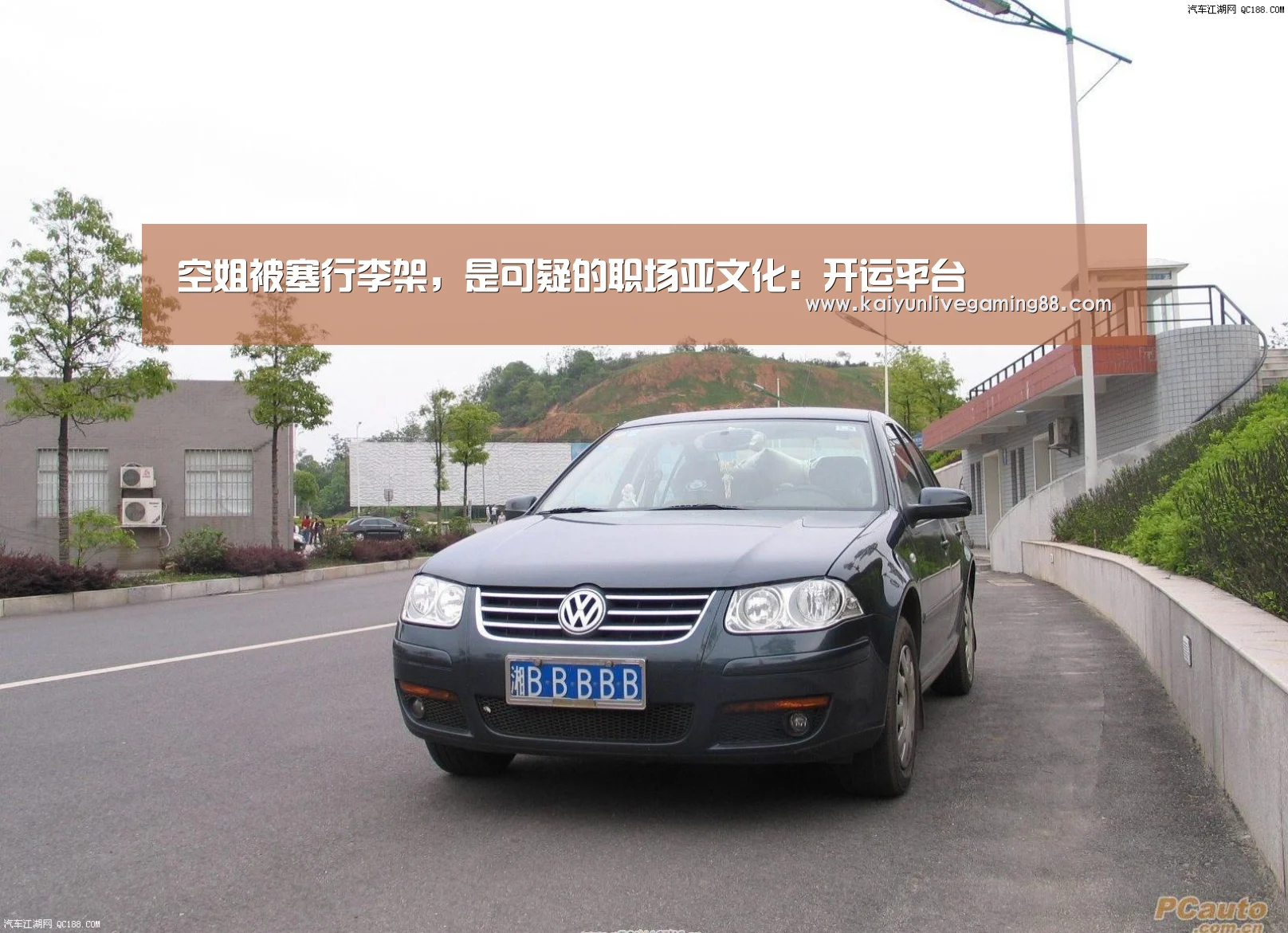 空姐被塞行李架，是可疑的职场亚文化：开运平台