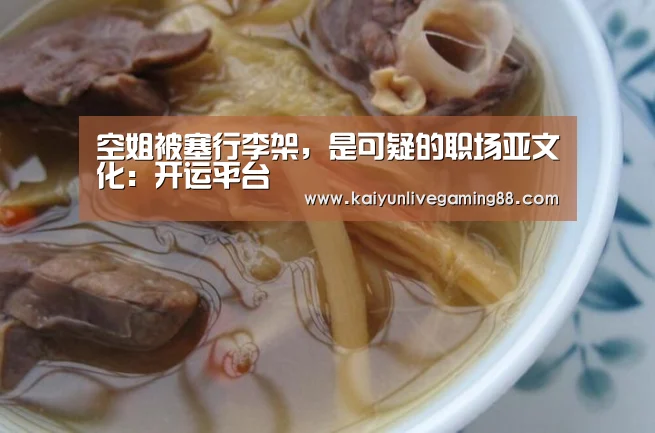 空姐被塞行李架,是可疑的职场亚文化:开运平台(图3) 开运直播