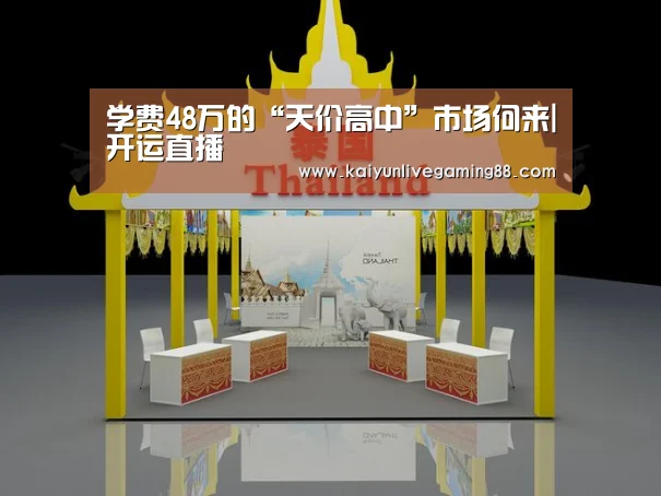 学费48万的“天价高中”市场何来|开运直播