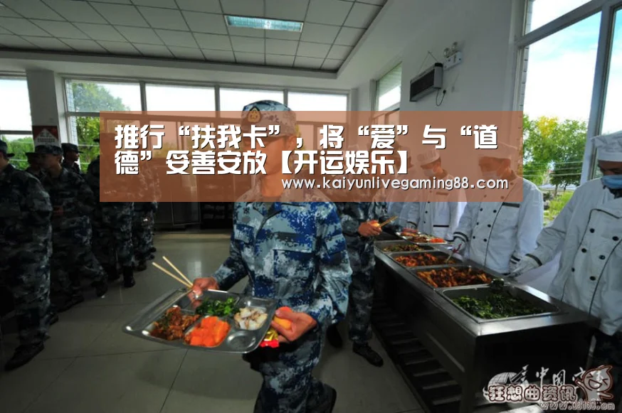 推行“扶我卡”,将“爱”与“道德”妥善安放【开运娱乐】(图3) 开运平台