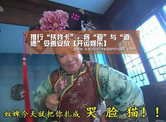 推行“扶我卡”,将“爱”与“道德”妥善安放【开运娱乐】(图2) 开运直播