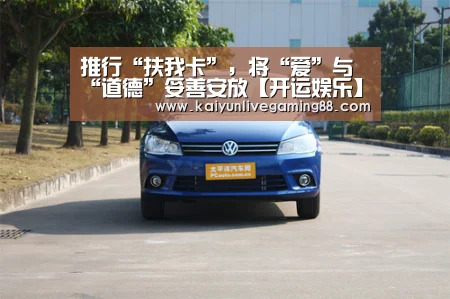 推行“扶我卡”,将“爱”与“道德”妥善安放【开运娱乐】