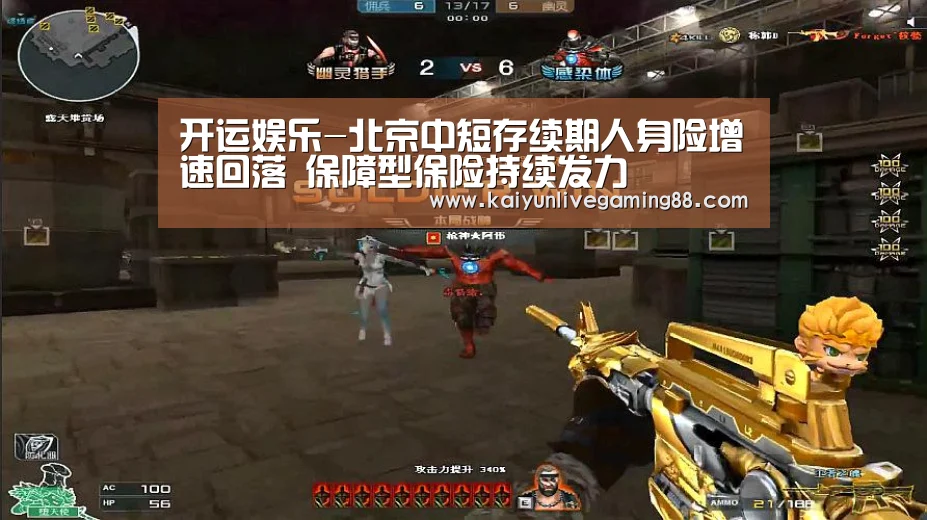 开运娱乐-北京中短存续期人身险增速回落 保障型保险持续发力