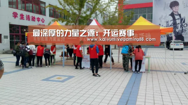 最深厚的力量之源:开运赛事(图2) 开运直播