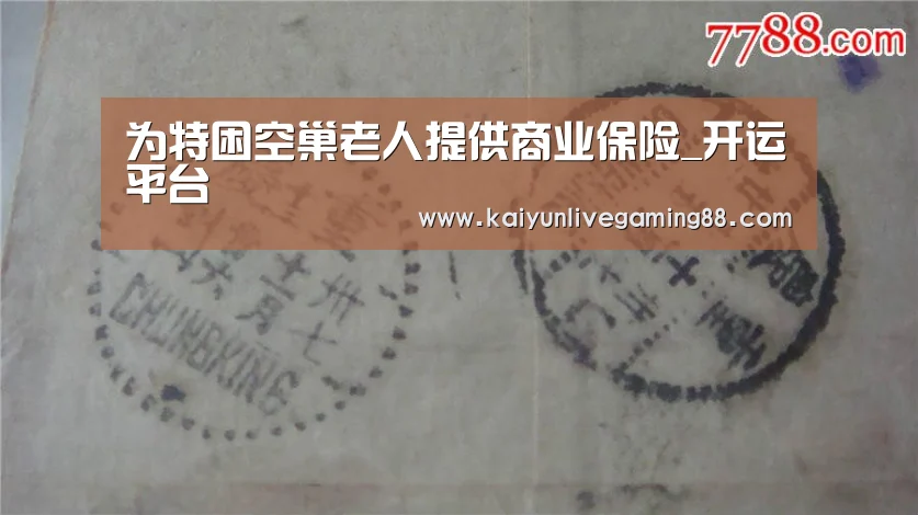 为特困空巢老人提供商业保险_开运平台