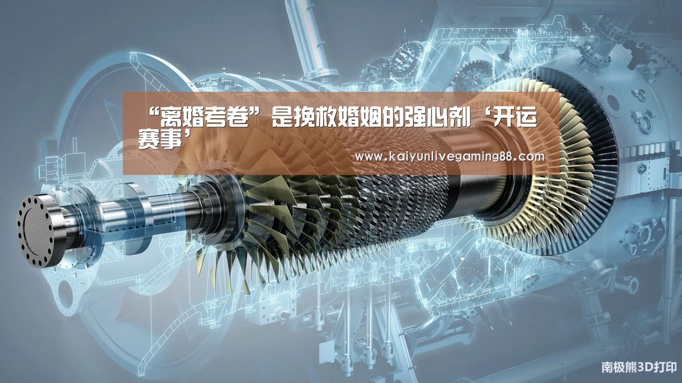 “离婚考卷”是挽救婚姻的强心剂‘开运赛事’