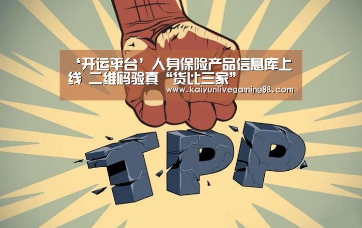 ‘开运平台’人身保险产品信息库上线 二维码验真“货比三家”(图2) 开运直播